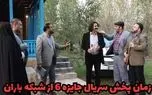 ساعت پخش و تکرار سریال جایزه 6 از شبکه باران